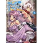 異世界でスローライフを〈願望〉　2　シゲ/著