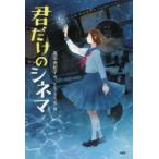 君だけのシネマ　高田由紀子/作　pon‐marsh/絵