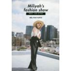 Miliyah’s　fashion　show　BEST　100　STYLE　加藤ミリヤ/著