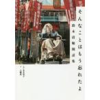 そんなことはもう忘れたよ　鈴木清順閑話集　八幡薫/文　本多晃子/写真