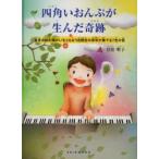 四角いおんぷが生んだ奇跡　重度の知的障がいをともなう自閉症の青年が奏でる7色の音　目黒明子/著