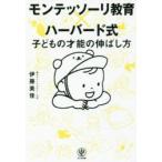 モンテッソーリ教育×ハーバード式子どもの才能の伸ばし方　伊藤美佳/著