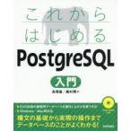 これからはじめるPostgreSQL入門　高塚遙/著　桑村潤/著