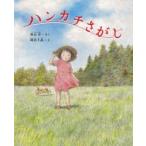 ハンカチさがし　森山京/さく　岡田千晶/え