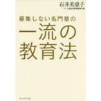 募集しない名門塾の一流の教育法　石井美恵子/著