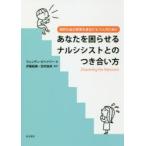 あなたを困らせるナルシシストとのつき合い方　病的な自己愛者を身近にもつ人のために　ウェンディ・ビヘイリー/著　伊藤絵美/監訳　吉村由未/監訳