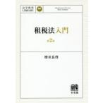 租税法入門　増井良啓/著