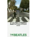 ビートルズはここで生まれた　聖地巡礼from　London　to　Liverpool　藤本国彦/著
