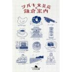 ツバキ文具店の鎌倉案内　ツバキ文具店/〔著〕
