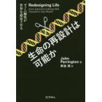 生命の再設計は可能か　ゲノム編集が世界を激変させる　John　Parrington/著　野島博/訳