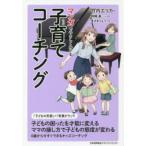 マンガでやさしくわかる子育て(キッズ)コーチング　竹内エリカ/著　桐嶋基/シナリオ制作　まさきりょう/作画