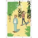 矢上教授の「十二支考」　森谷明子/著