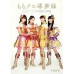 ももクロ導夢録　ももいろクローバーZ公式記者インサイド・レポート2017−2018　小島和宏/著