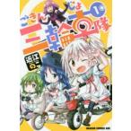 ごきんじょ三輪車隊　1　近江のこ/〔著〕
