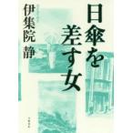 日傘を差す女　伊集院静/著