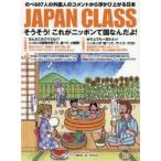 JAPAN　CLASS　そうそう!これがニッポンて国なんだよ!　のべ607人の外国人のコメントから浮かび上がる日本　ジャパンクラス編集部/編