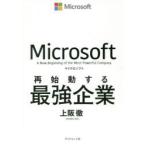 マイクロソフト再始動する最強企業　上阪徹/著