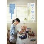 新品本/繕う愉しみ　ミスミノリコ/著