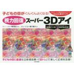 視力回復スーパー3Dアイ　子どもの目がぐんぐんよくなる!　1日たった30秒見るだけでかんたん視力アップ!　ジョージ3/著　鴨下惠子/著　今野清志/監修