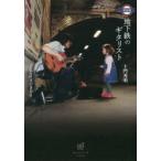 地下鉄のギタリスト　Busking　in　London　土門秀明/著