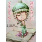 迷たんていメイちゃん!　川北泰子/文　ENMA　STATE/絵