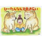 新品本/ひーたんなんて大きらい 龍翔琉/文 さとうりか/絵 新品本/ひーたんなんて大きらい 龍翔琉/文 さとうりか/絵