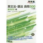 英文法・語法良問500+4技能　誤文訂正編　佐藤進二/著　John　McLaren/著　Mary　McLaren/著