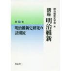 講座明治維新　12　明治維新史研究の諸潮流　明治維新史学会/編