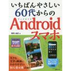 いちばんやさしい60代からのAndroidスマホ　増田由紀/著