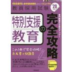 特別支援教育の完全攻略　’20年度