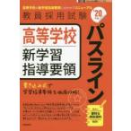 高等学校新学習指導要領パスライン　’20年度
