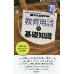 教育用語の基礎知識　’20年度