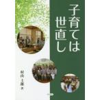 新品本/子育ては世直し　村山士郎/著