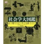 社会学大図鑑　クリストファー・ソープ/ほか著　沢田博/訳