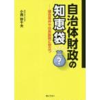自治体財政の知恵袋　議会答弁や住民説明に役立つ　小西砂千夫/著