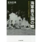 Yahoo! Yahoo!ショッピング(ヤフー ショッピング)海軍善玉論の嘘　誰も言わなかった日本海軍の失敗　是本信義/著