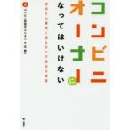 コンビニオーナーになってはいけない　便利さの裏側に隠された不都合な真実　コンビニ加盟店ユニオン/著　北健一/著