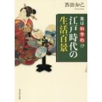  говоря по правде наука .!? Edo времена. жизнь 100 . запад рисовое поле ../ работа 
