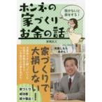 聞かないと損をする!ホンネの家づくりお金の話　前頭正三/著