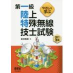 やさしく学ぶ第一級陸上特殊無線技士試験　吉村和昭/著