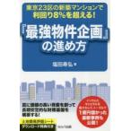 東京23区の新築マンションで利回り8%を超える!『最強物件企画』の進め方　塩田寿弘/著