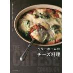 新品本/ベターホームのチーズ料理　22種のナチュラルチーズを使ったおいしいレシピ　ベターホーム協会/編集