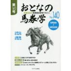 新品本/おとなの馬券学　開催単位の馬券検討参考マガジン　No．140