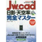 Jw_cad日影・天空率完全マスター　駒