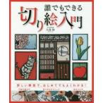新品本/誰でもできる切り絵入門　久保修/著