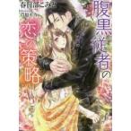 腹黒従者の恋の策略　春日部こみと/著