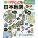 見て、学んで、力がつく!こども日本地図　写真とイラストいっぱいの地図で、楽しく日本の都道府県を学ぼう!　2019年版　永岡書店編集部/編