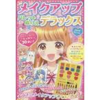 メイクアップパレットぬりえデラックス　小山奈々美/作画
