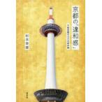 新品本/京都の「違和感」　不動産鑑定士の京都体験　杉本幸雄/著