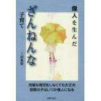 偉人を生んだざんねんな子育て　三田晃史/著